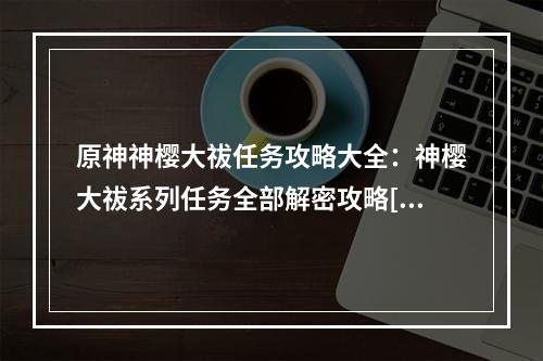 原神神樱大祓任务攻略大全：神樱大祓系列任务全部解密攻略[多图]--安卓攻略网