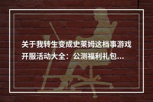 关于我转生变成史莱姆这档事游戏开服活动大全：公测福利礼包汇总[多图]--手游攻略网