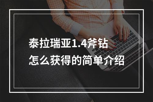 泰拉瑞亚1.4斧钻怎么获得的简单介绍