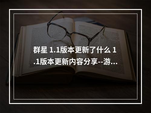 群星 1.1版本更新了什么 1.1版本更新内容分享--游戏攻略网