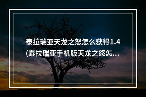 泰拉瑞亚天龙之怒怎么获得1.4(泰拉瑞亚手机版天龙之怒怎么切换攻击模式)