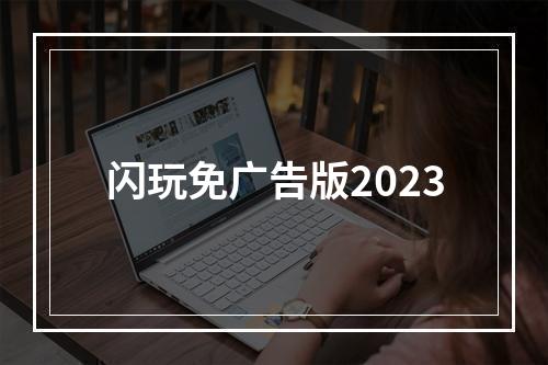 闪玩免广告版2023