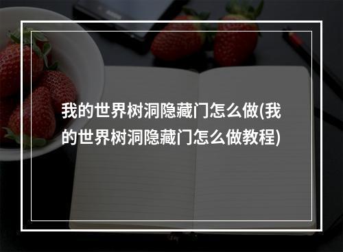 我的世界树洞隐藏门怎么做(我的世界树洞隐藏门怎么做教程)