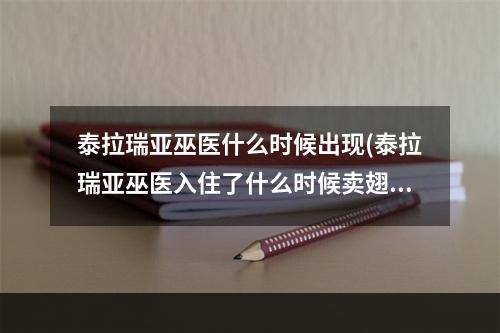 泰拉瑞亚巫医什么时候出现(泰拉瑞亚巫医入住了什么时候卖翅膀)