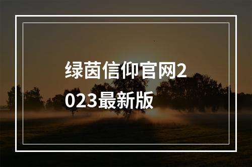 绿茵信仰官网2023最新版