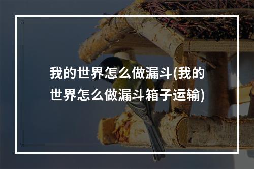 我的世界怎么做漏斗(我的世界怎么做漏斗箱子运输)