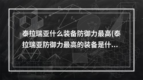 泰拉瑞亚什么装备防御力最高(泰拉瑞亚防御力最高的装备是什么)