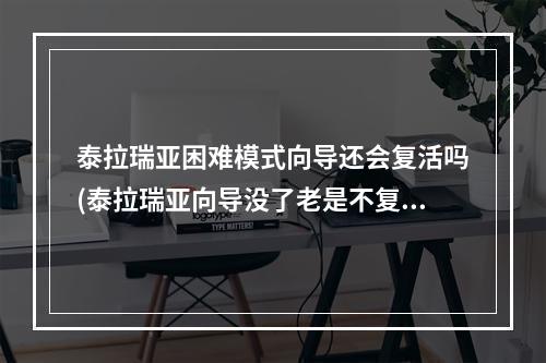 泰拉瑞亚困难模式向导还会复活吗(泰拉瑞亚向导没了老是不复活怎么办)