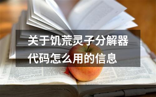 关于饥荒灵子分解器代码怎么用的信息