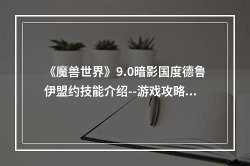 《魔兽世界》9.0暗影国度德鲁伊盟约技能介绍--游戏攻略网