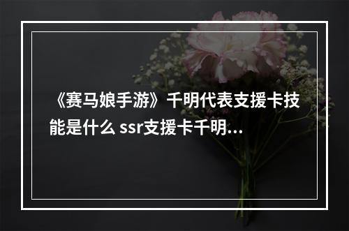 《赛马娘手游》千明代表支援卡技能是什么 ssr支援卡千明代表技能翻译--手游攻略网