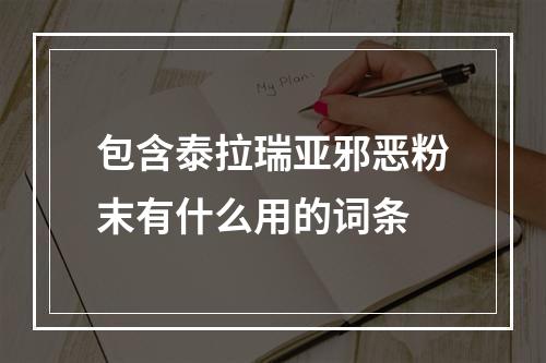 包含泰拉瑞亚邪恶粉末有什么用的词条