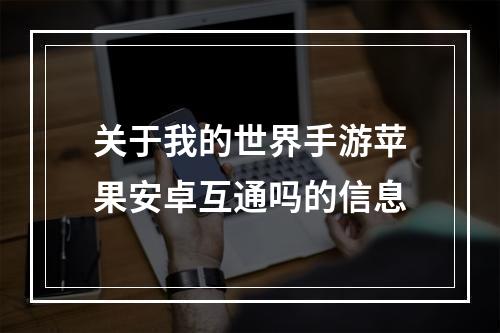 关于我的世界手游苹果安卓互通吗的信息