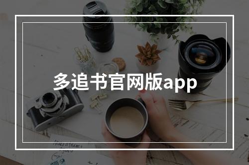 多追书官网版app