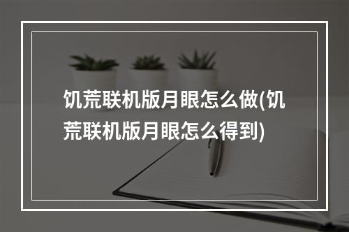 饥荒联机版月眼怎么做(饥荒联机版月眼怎么得到)