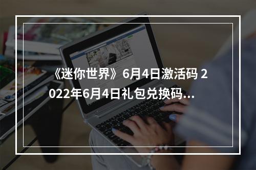 《迷你世界》6月4日激活码 2022年6月4日礼包兑换码--安卓攻略网