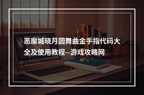 恶魔城晓月圆舞曲金手指代码大全及使用教程--游戏攻略网