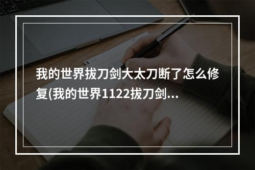 我的世界拔刀剑大太刀断了怎么修复(我的世界1122拔刀剑大太刀怎么修复)