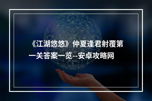 《江湖悠悠》仲夏逢君射覆第一关答案一览--安卓攻略网