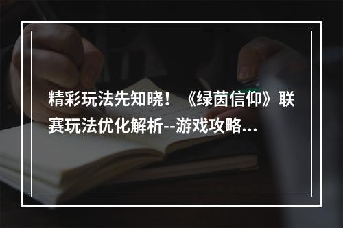 精彩玩法先知晓！《绿茵信仰》联赛玩法优化解析--游戏攻略网