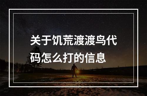 关于饥荒渡渡鸟代码怎么打的信息