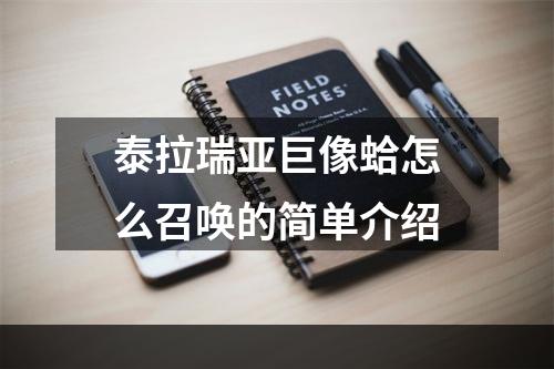 泰拉瑞亚巨像蛤怎么召唤的简单介绍