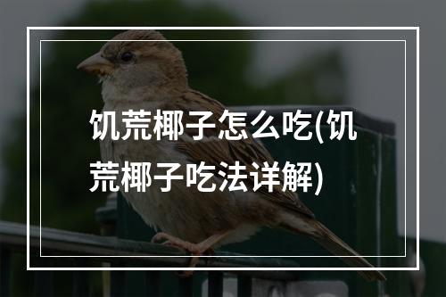 饥荒椰子怎么吃(饥荒椰子吃法详解)