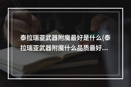 泰拉瑞亚武器附魔最好是什么(泰拉瑞亚武器附魔什么品质最好)