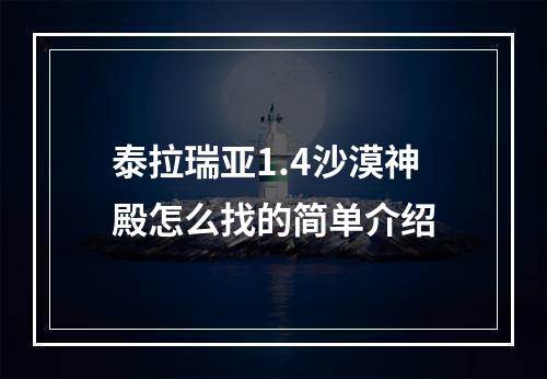 泰拉瑞亚1.4沙漠神殿怎么找的简单介绍