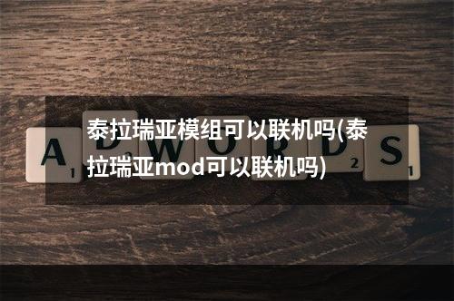 泰拉瑞亚模组可以联机吗(泰拉瑞亚mod可以联机吗)