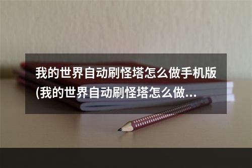 我的世界自动刷怪塔怎么做手机版(我的世界自动刷怪塔怎么做手机版视频)