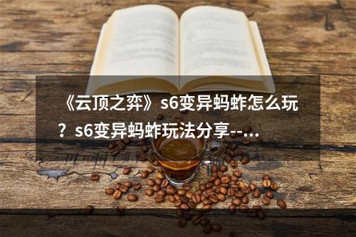 《云顶之弈》s6变异蚂蚱怎么玩？s6变异蚂蚱玩法分享--手游攻略网