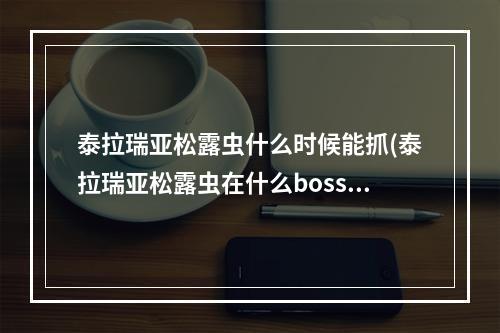 泰拉瑞亚松露虫什么时候能抓(泰拉瑞亚松露虫在什么boss之后)