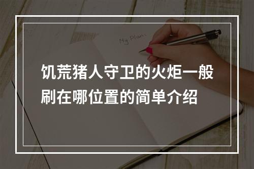 饥荒猪人守卫的火炬一般刷在哪位置的简单介绍