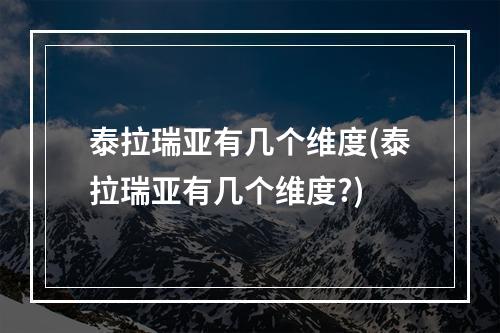 泰拉瑞亚有几个维度(泰拉瑞亚有几个维度?)