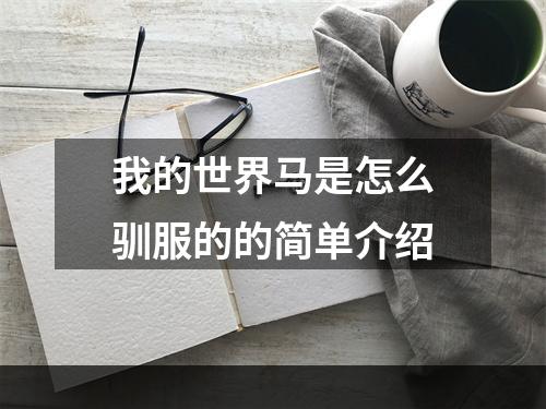 我的世界马是怎么驯服的的简单介绍