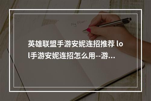 英雄联盟手游安妮连招推荐 lol手游安妮连招怎么用--游戏攻略网