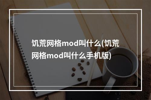 饥荒网格mod叫什么(饥荒网格mod叫什么手机版)