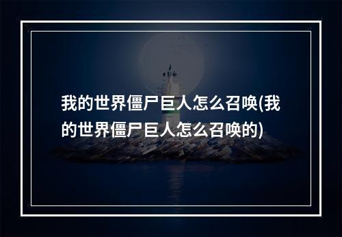 我的世界僵尸巨人怎么召唤(我的世界僵尸巨人怎么召唤的)