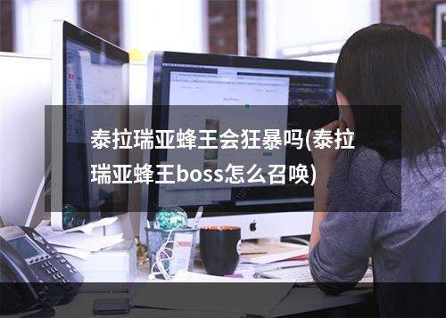 泰拉瑞亚蜂王会狂暴吗(泰拉瑞亚蜂王boss怎么召唤)