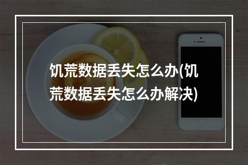 饥荒数据丢失怎么办(饥荒数据丢失怎么办解决)