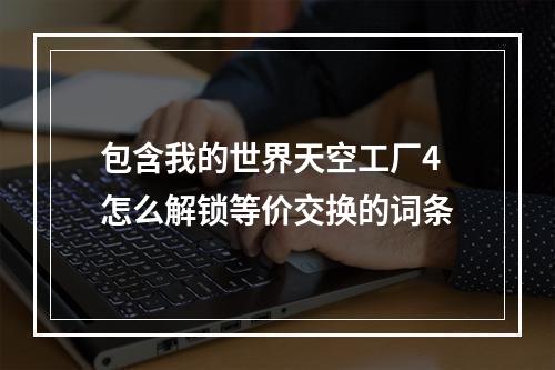 包含我的世界天空工厂4怎么解锁等价交换的词条