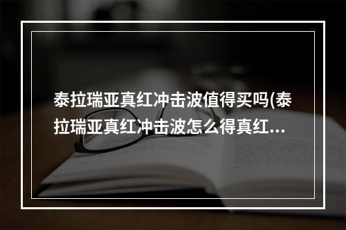 泰拉瑞亚真红冲击波值得买吗(泰拉瑞亚真红冲击波怎么得真红冲击波id和属性详解)