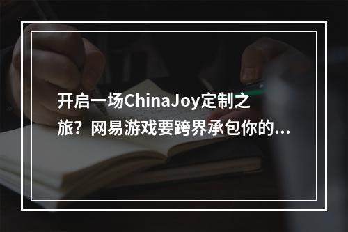 开启一场ChinaJoy定制之旅？网易游戏要跨界承包你的吃穿妆玩--安卓攻略网