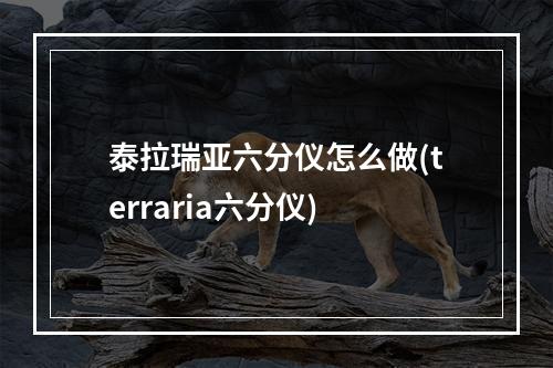 泰拉瑞亚六分仪怎么做(terraria六分仪)