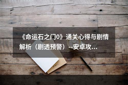 《命运石之门0》通关心得与剧情解析（剧透预警）--安卓攻略网