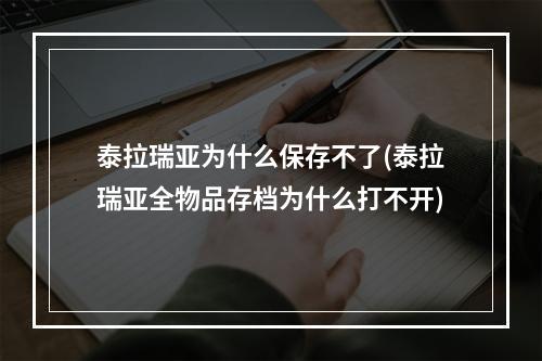 泰拉瑞亚为什么保存不了(泰拉瑞亚全物品存档为什么打不开)