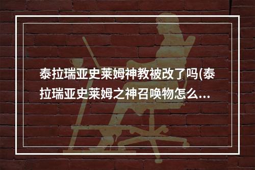 泰拉瑞亚史莱姆神教被改了吗(泰拉瑞亚史莱姆之神召唤物怎么做)