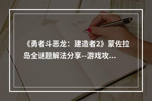 《勇者斗恶龙：建造者2》蒙佐拉岛全谜题解法分享--游戏攻略网