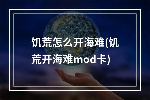 饥荒怎么开海难(饥荒开海难mod卡)